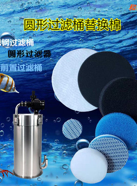 不锈钢过滤桶外置滤筒鱼缸过滤器圆形防尘高密度生化过滤棉替换棉