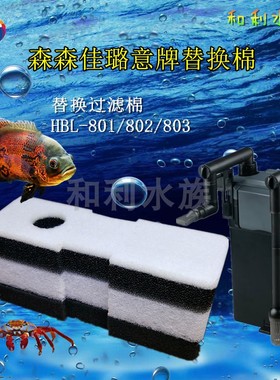适合森森HBL佳璐LBL-801/802/803壁挂过滤桶过滤器过滤棉替换棉