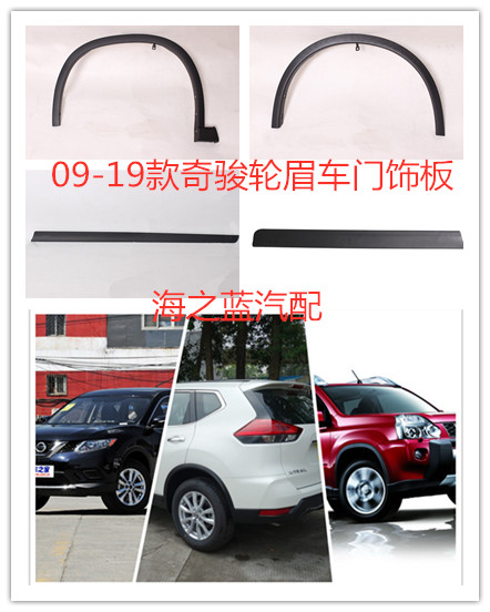 适用于东风日产奇骏 15款风度MX6 轮眉 防擦撞条 叶子板裙边