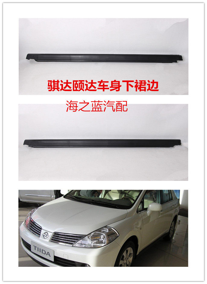 适用于日产颐达骐达启辰d50r50车侧围裙边 下门槛 坎 砍配件 原装