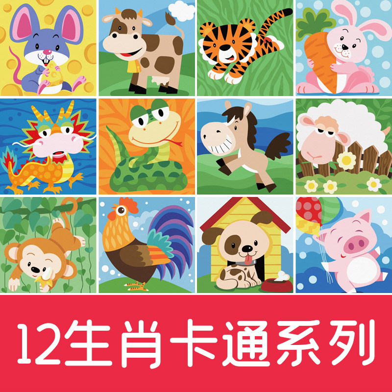 数字油画diy填色油彩画油画diy填充儿童卡通动漫2020十二生肖