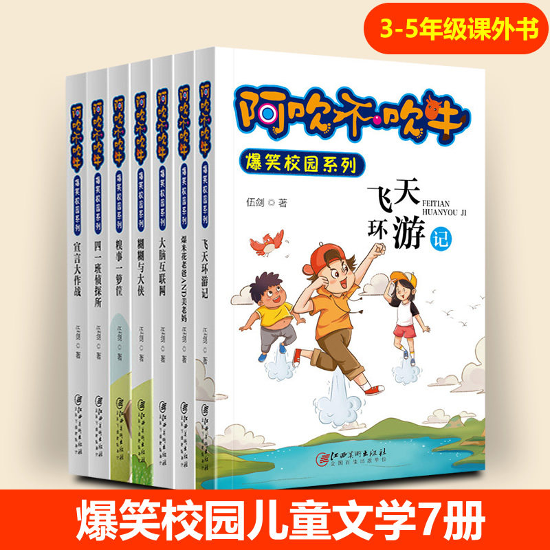 阿吹不吹牛爆笑校园系列全7册小学生阅读书籍适合3 4 5 6三四五六年级课外书必读幽默笑话故事书6 7 8 9 10 12周岁男孩女孩sd 三达图书专营店 书籍 杂志 报纸 书本书籍