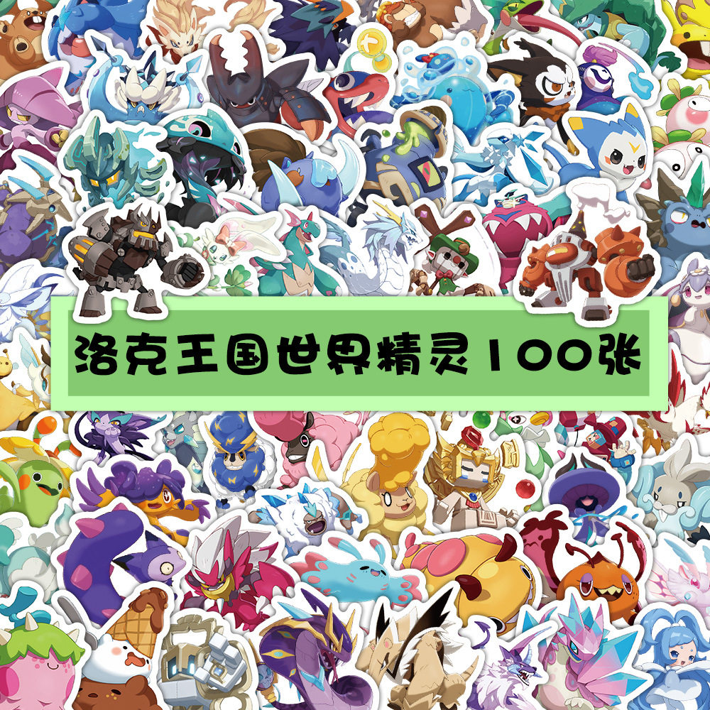 100张洛克王国世界游戏卡通贴画笔记本电脑手机旅行箱diy汽车贴纸