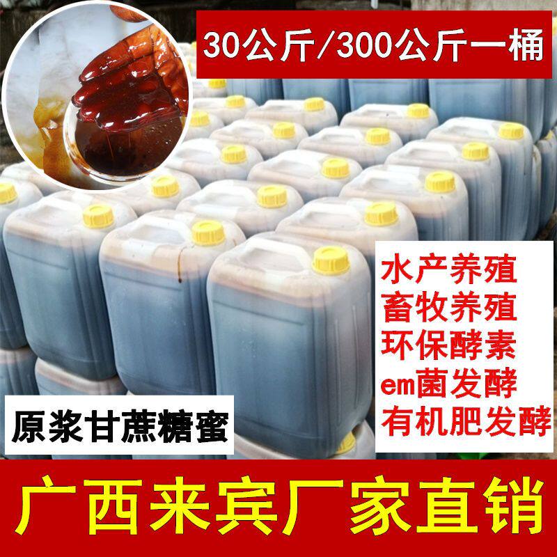 广西甘蔗糖蜜水产养殖红糖蜜em菌营养液饲料添加有机水肥发酵酵素