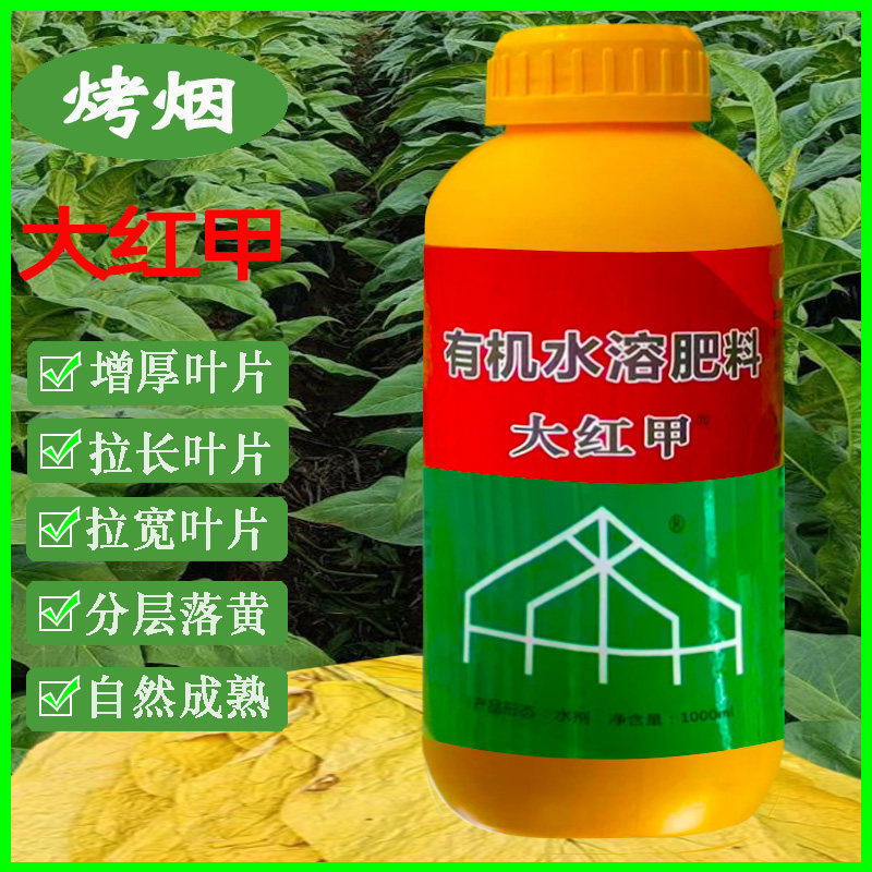 大红甲有机水溶肥料正品农用叶面肥青烟增厚拉长叶片自然落黄增产