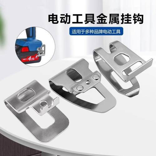 工具侧挂钩电动工具皮带扣德伟米沃奇手电钻金属腰扣挂钩配件