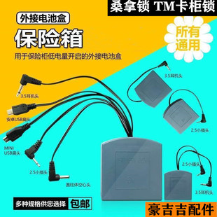 万能保险柜桑拿锁感应锁应急外接通用插头电源盒备用电池盒保险箱