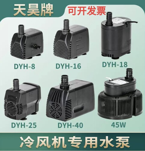 冷风机水泵DYH8 16 25w侧底吸220-240V移动冷风机AP600专用潜水泵