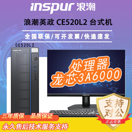 浪潮英政CE520L2信创台式机