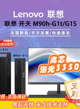 联想开天M90h信创办公台式机