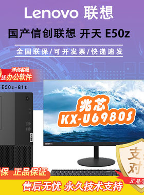 联想开天飓风E50z信创办公台式机