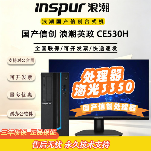 浪潮英政麒麟信创台式机