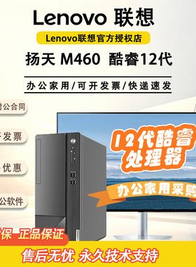 联想扬天M46012代酷睿办公主机