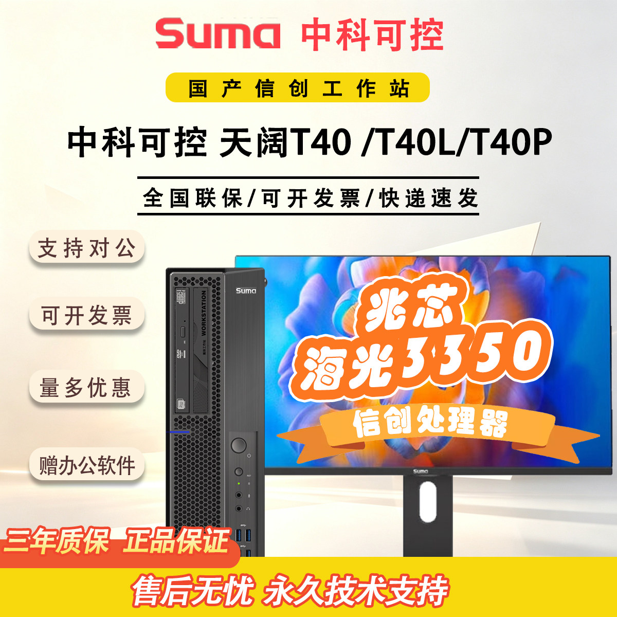 中科可控Suma天阔T40/T40P的国产信创海光3350台式机专业级终端 - 实物图