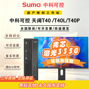 中科可控Suma天阔T40/T40P的国产信创海光3350台式机专业级终端