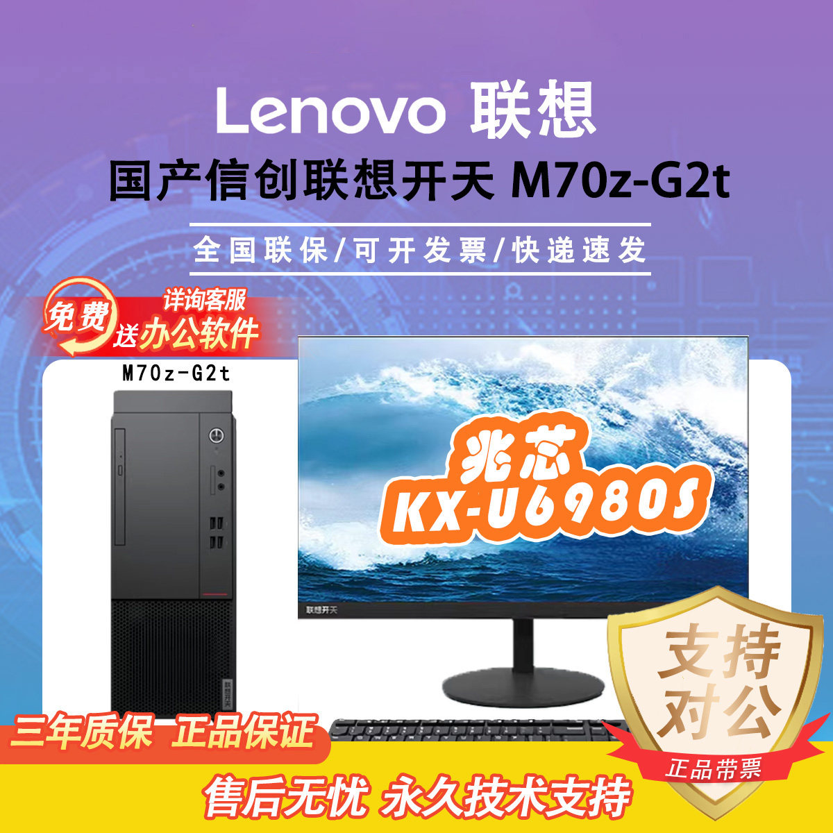 联想开天M70Z信创办公机