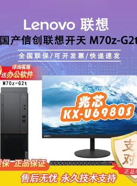 联想开天M70Z信创办公机