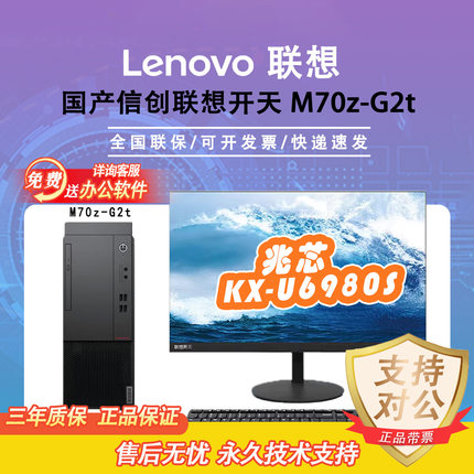 联想 开天系列M70Z国产信创电脑兆芯U6980S处理器国产系统办公机