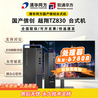 清华同方 超翔TZ830 国产信创电脑兆芯6780A台式机统信麒麟系统