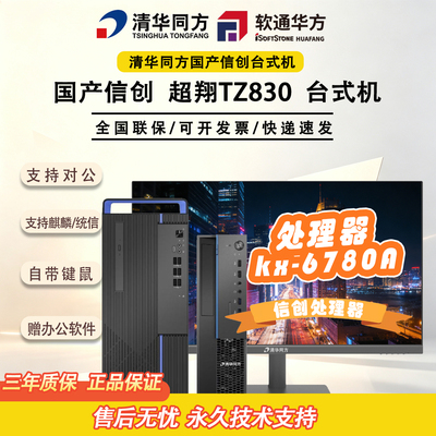 清华同方 超翔TZ830 国产信创电脑兆芯6780A台式机统信麒麟系统