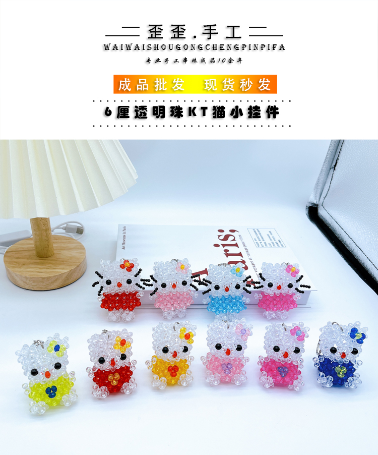 成品串珠KT猫手工编织工艺品钥匙包包挂件儿童玩具小礼物书包饰品