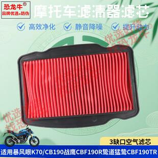 恐龙牛正品机车配件适用五羊本田暴锋眼CB190R/SS CB190X空滤芯