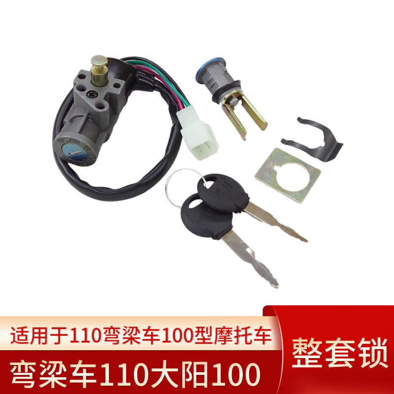 弯梁摩托车110/100电门锁套锁图片