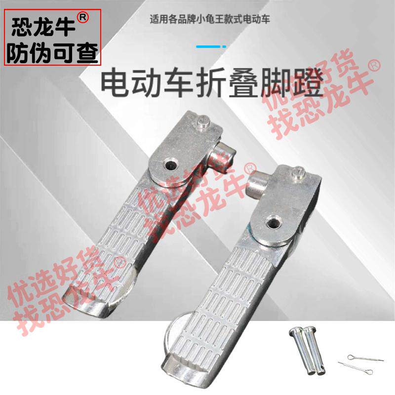 龟王电动车配件折叠脚踏板脚蹬适用爱玛台铃立马搁脚后座搁脚蹬