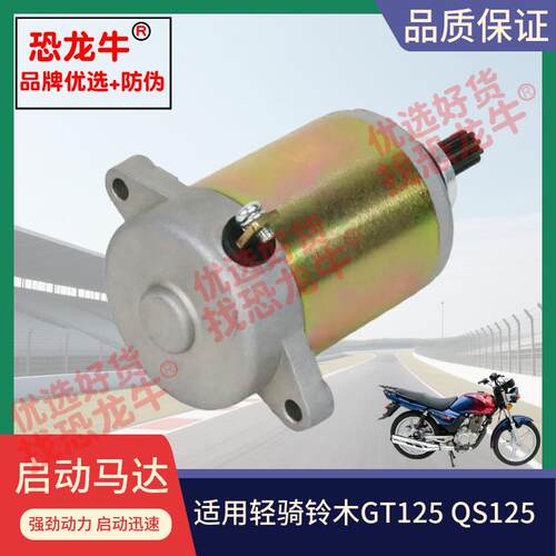 适用轻骑铃木摩托车9齿启动马达骏驰GT125 QS125-5ABCE启动电机