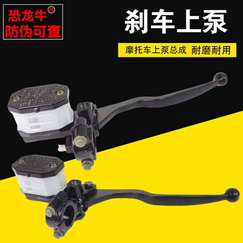 【恐龙牛+防伪】摩托车刹车泵