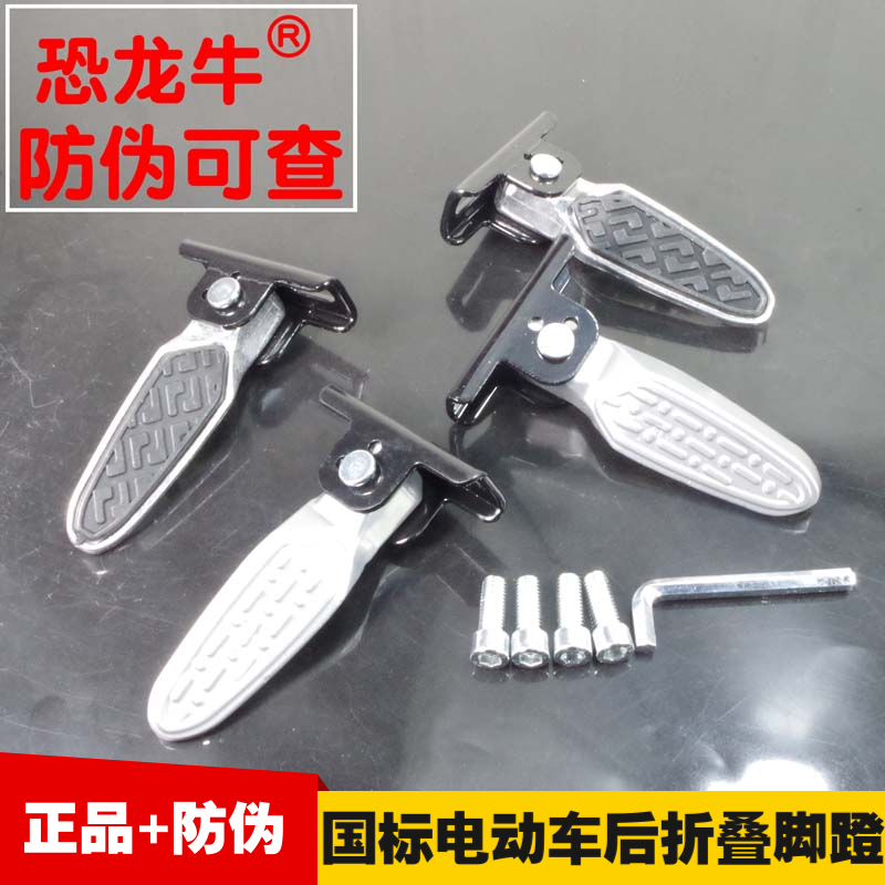 【恐龙牛+防伪】电动车折叠脚蹬