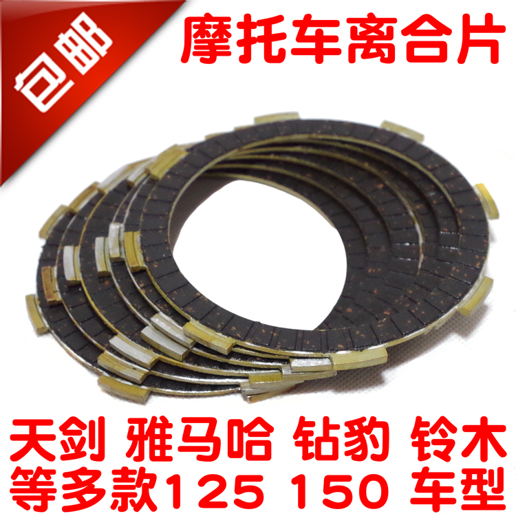包邮摩托车配件 嘉陵 隆鑫 力帆 天剑 ybr125 150 离合器片离合器