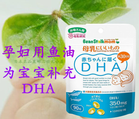日本现货直邮/雪印beanstalk孕期哺乳期孕妇专用鱼油/补充dha营养