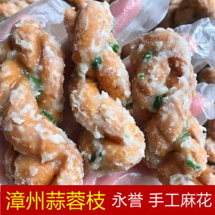 永誉麻花闽南靖大蒜蓉枝福建漳州特产小吃怀旧零食手工蒜蓉香葱味