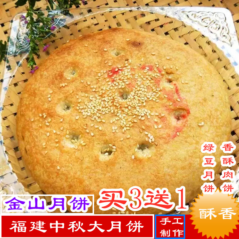 燕兴发买3送1金山大月饼福建中秋传统手工老式加料香酥肉饼绿豆饼