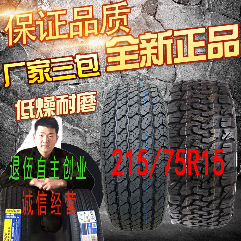 汽车轮胎21575R15全新正品包邮