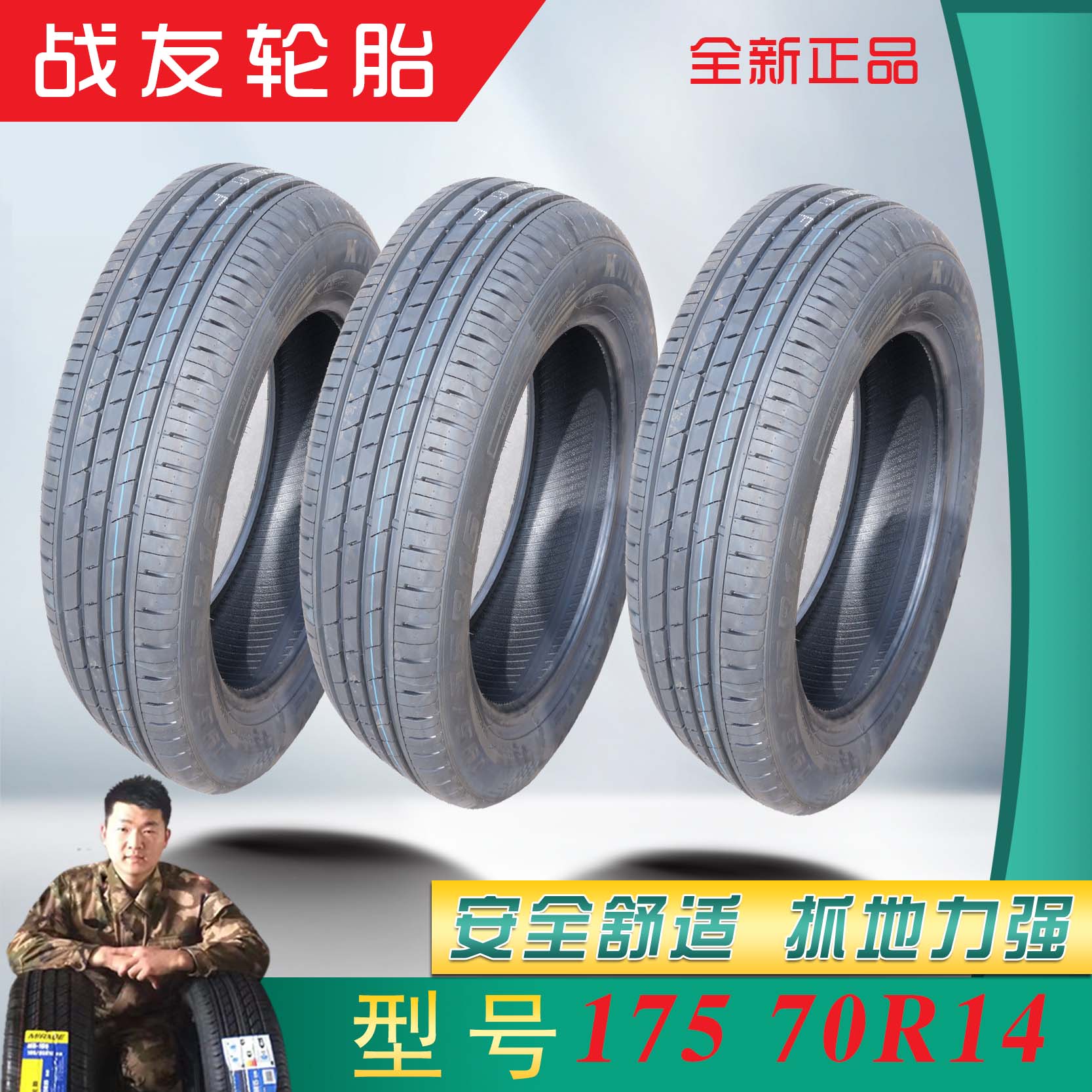 175/70R14轮胎适配五菱荣光/瑞纳/北汽威旺轮胎175 70R14全新正品