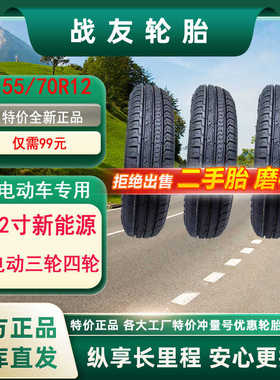 155/70R12轮胎145/70R12新能源电动四轮汽车汉唐雷丁真空155R12LT