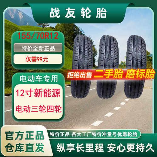 全新正品15570R12电动车轮胎全新