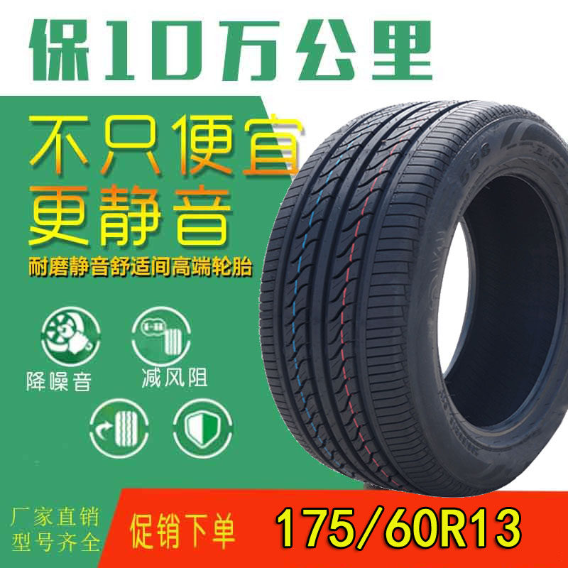 轮胎175/60R13正品适乐驰雪佛兰