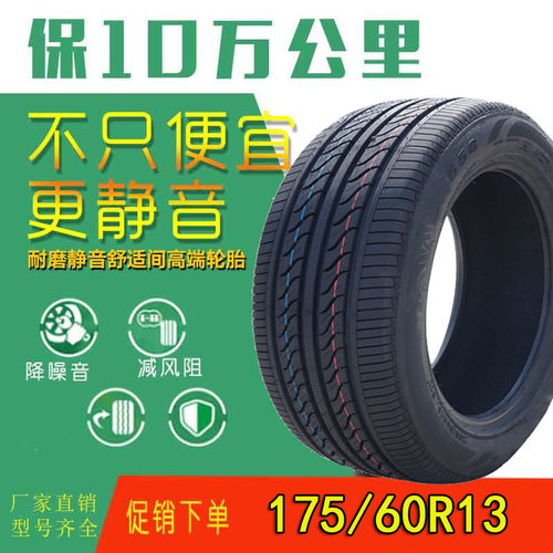 轮胎175/60R13正品适配乐驰雪佛兰奇瑞QQ长安奔奔175 60R13真空胎 - 封面