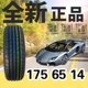 轮胎17565r14适飞度威驰轮胎吉利自由舰轮胎正品轮胎17565R14包邮