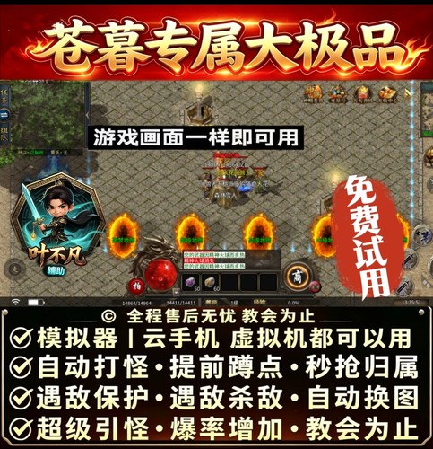 苍暮专属大极 品脚本自动BOSS自动引怪无怪换图财神辅助自动发货