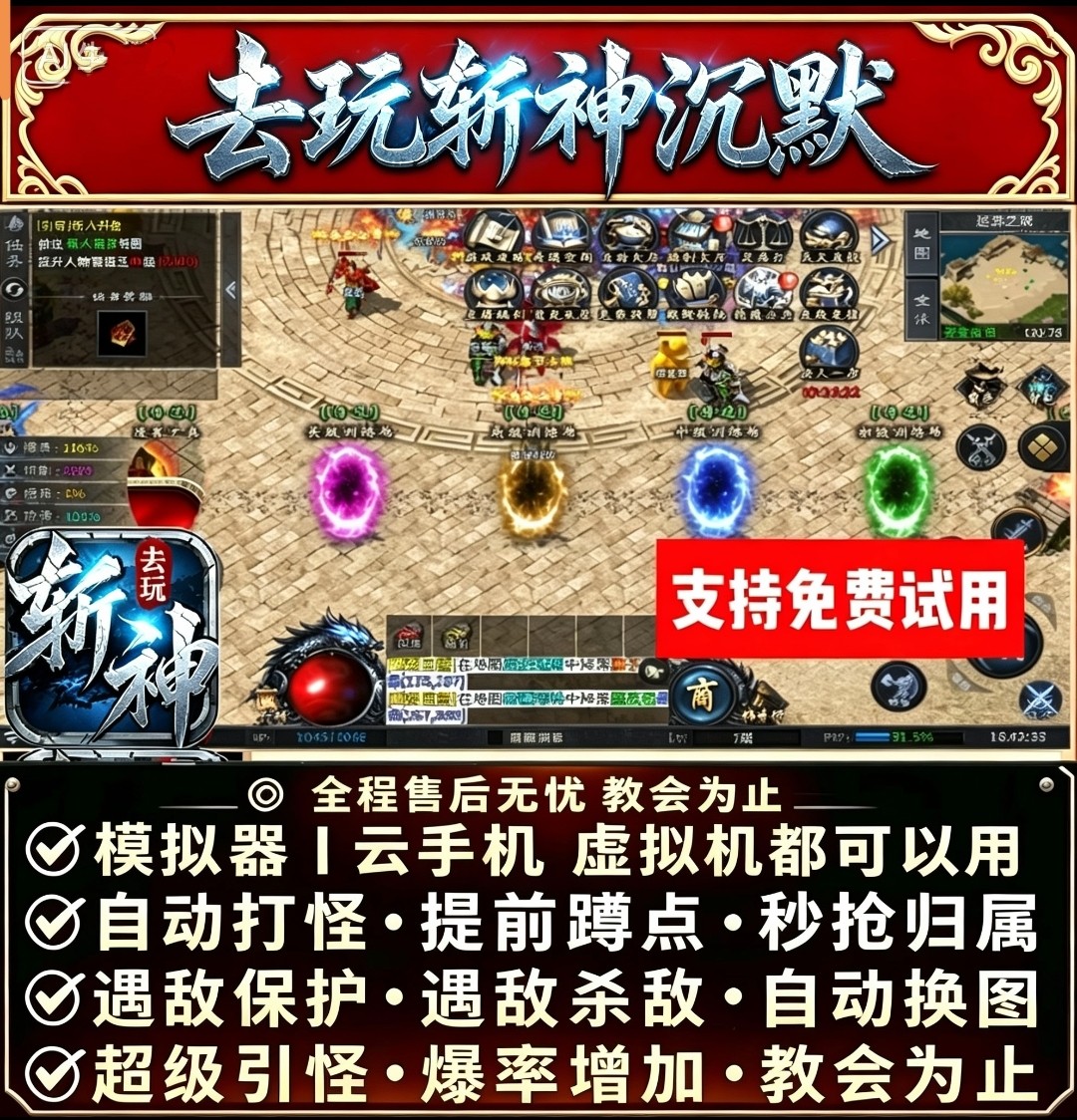 去玩斩神沉默 脚本996财神辅助脚本安卓苹果模拟器打怪自动BOSS