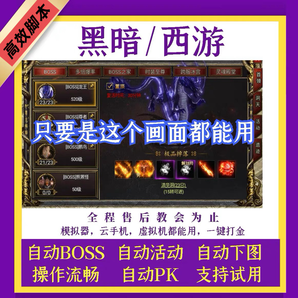 黑暗西游黑夜传奇辅助脚本自动挂机白蛇传奇不朽传奇斗战国小程序