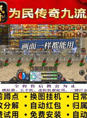 为民传奇九流派脚本自动引怪无怪换图商人打金财神辅助自动发货