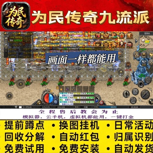 为民传奇九流派脚本自动引怪无怪换图商人打金财神辅助自动发货