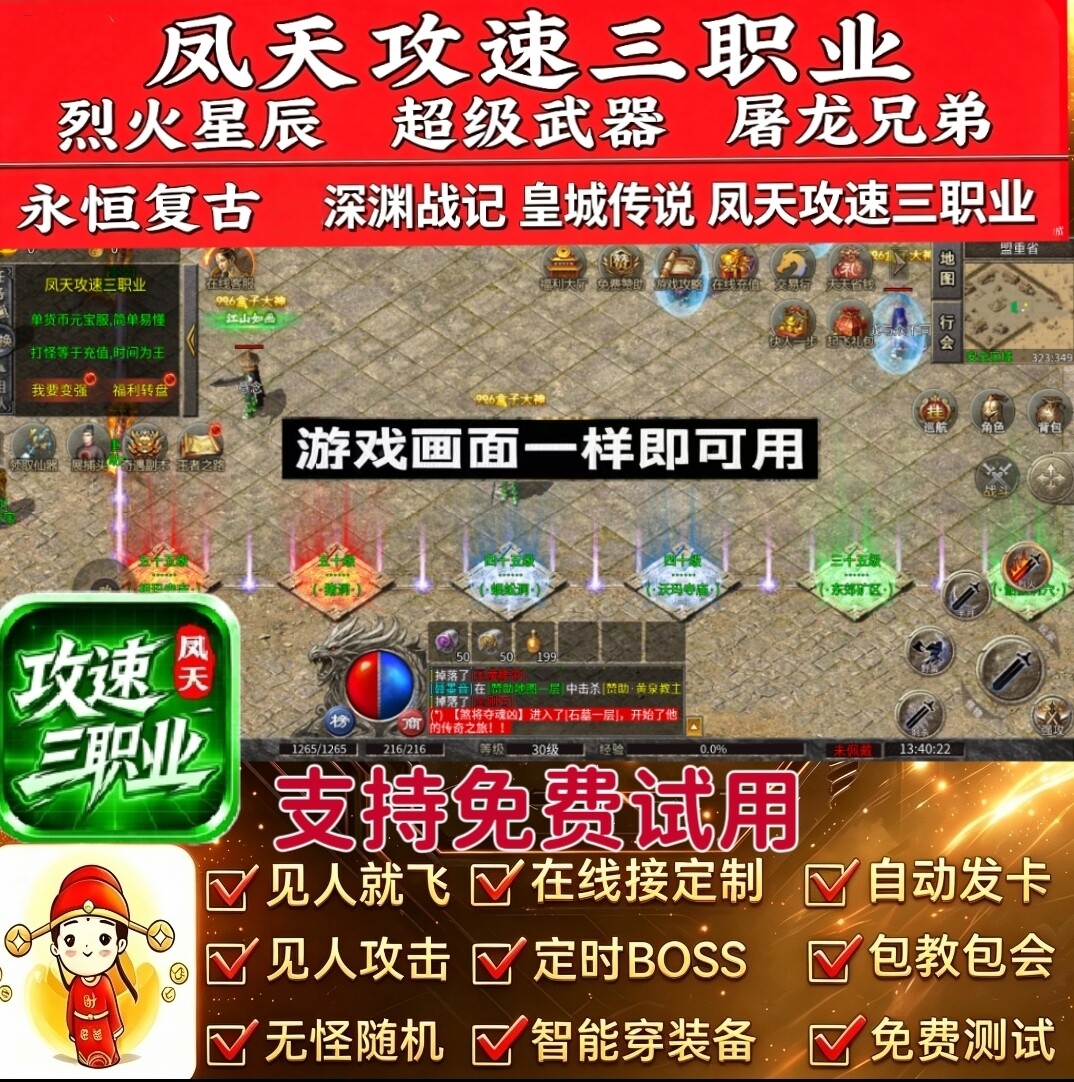 烈火星辰攻速版脚本辅助凤天三职业攻速永恒复古风云传奇深渊战纪