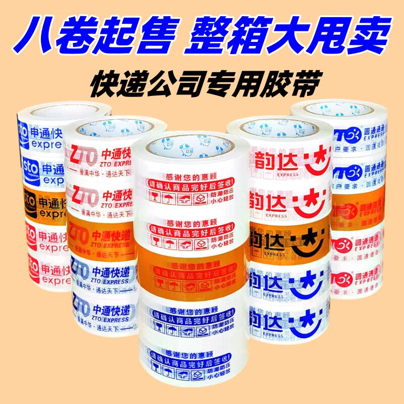 快递专用封箱胶带中通申通圆通韵达印字白底红底定做胶带纸打包胶