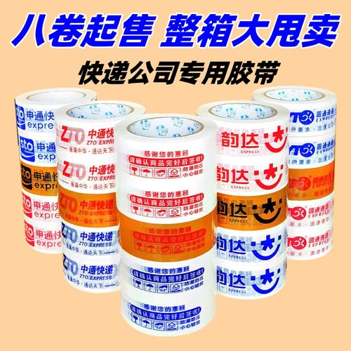 快递专用封箱胶带中通申通圆通韵达印字白底红底定制胶带纸打包胶